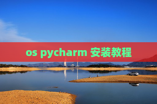os pycharm 安装教程