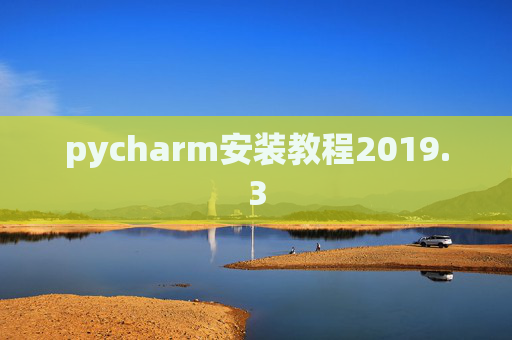 pycharm安装教程2019.3